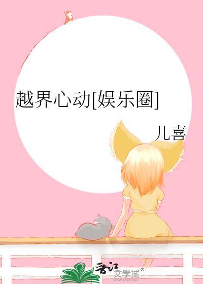 越界心动娱乐圈
