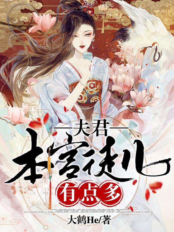 本宫的夫君有点色