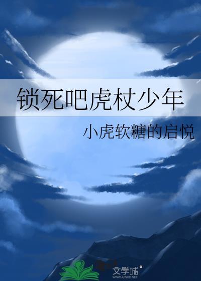锁死吧虎杖少年免费