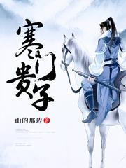 寒门贵子刘媛媛