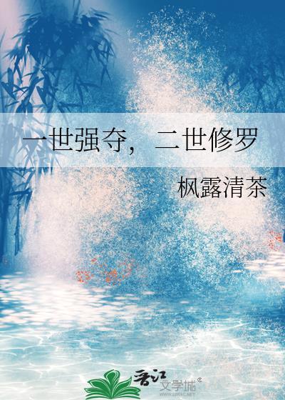 一世强夺二世修罗最新章节更新内容