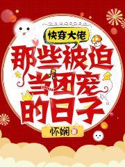 快穿大佬那些被迫当团宠的日子