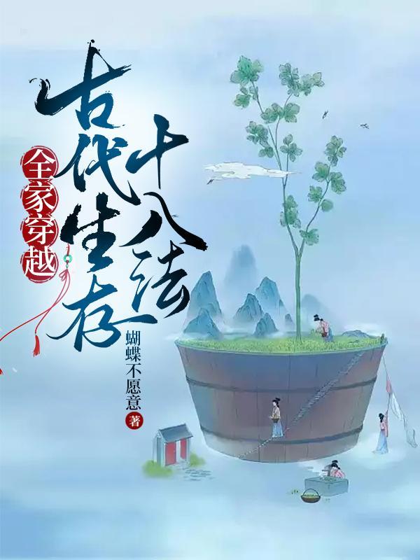 全家穿越古代生存十八法演员表