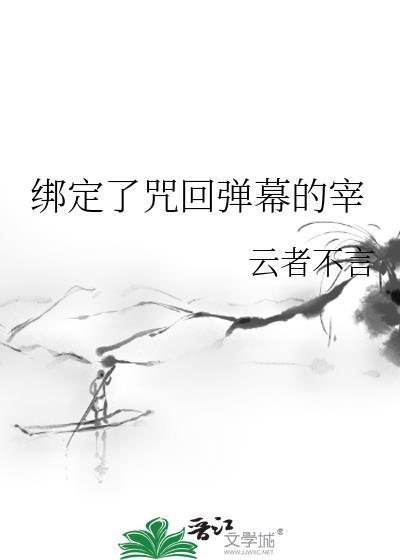 绑定了咒回弹幕的宰笔趣阁格格党