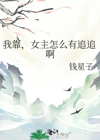 我靠女茶勾搭女主