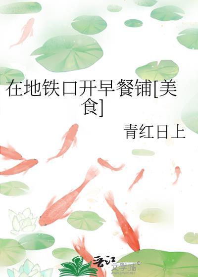 在地铁口开早餐铺美食
