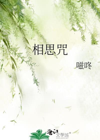 相思咒by噬咚笔趣阁