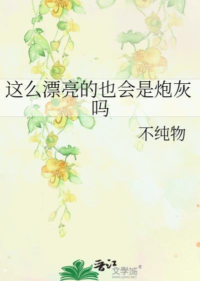 这么漂亮肯定很多男生追你吧