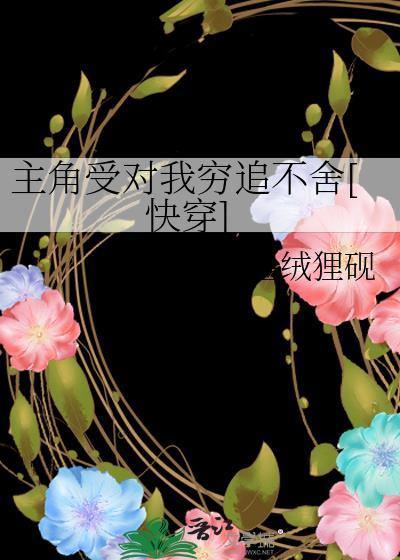 主角受对我穷追不舍[快穿