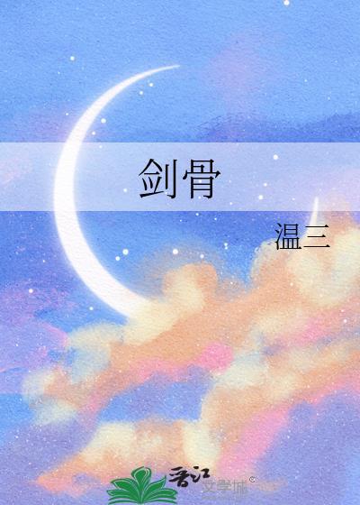 剑骨动漫在线观看免费完整版高清