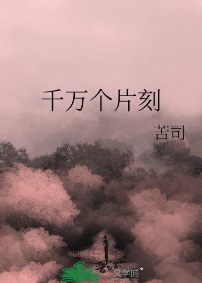 千万个片刻谁在你身旁