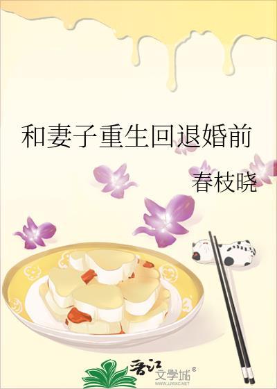 和妻子重生回退婚前TXT