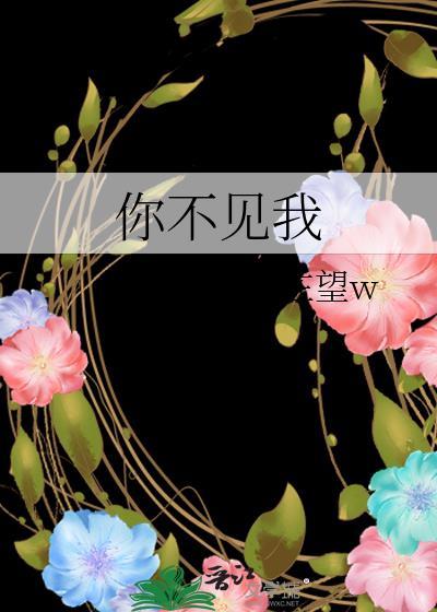 你不见我txt笔趣阁