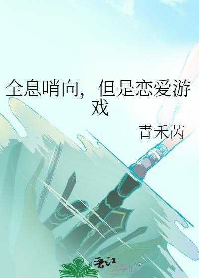 但是恋爱游戏免费阅读