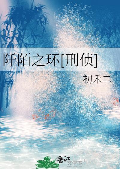 阡陌之环刑侦