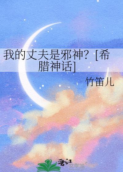 播放我的丈夫是恶魔