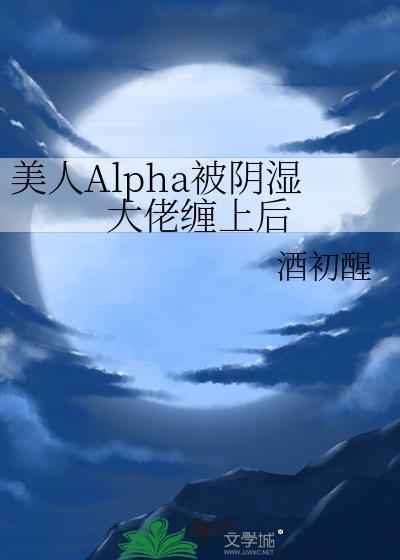 美人alpha装omega文