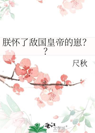 朕怀了敌国叛将的崽