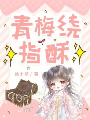 青梅绕竹心不服单挑