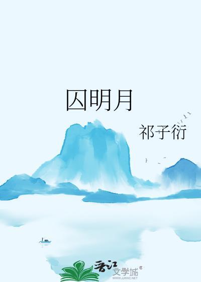 棠囚明月