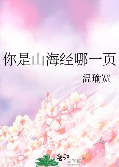 你是山海经哪一页温宽渝TXT