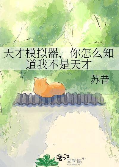 你怎么知道我不是天才免费