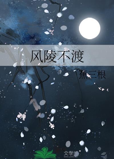 风陵不渡晋江