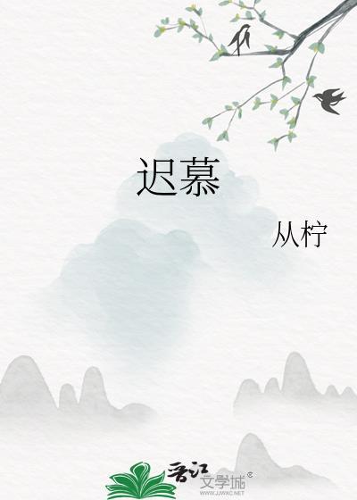 迟慕by从柠