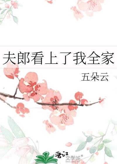 夫郎看上我全家在线阅读免费