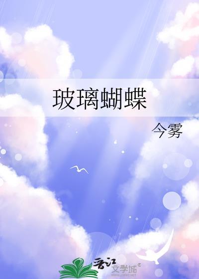 玻璃蝴蝶TXT百度