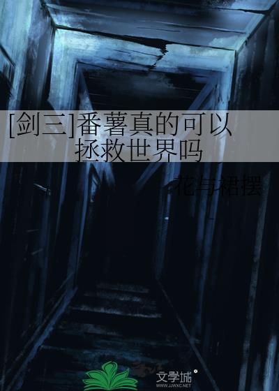 剑三番薯真的可以拯救世界吗