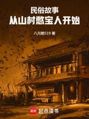 民俗故事从山村憋宝人开始 TXT
