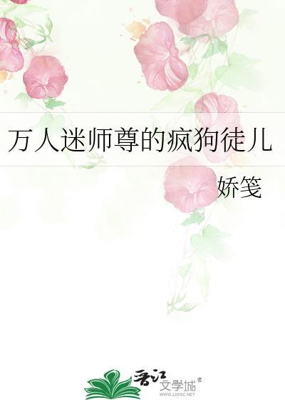 万人迷师尊的疯狗徒儿_娇笺