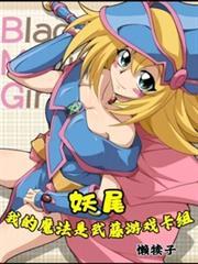 妖尾我的魔法是武藤游戏卡组篱笆好文学