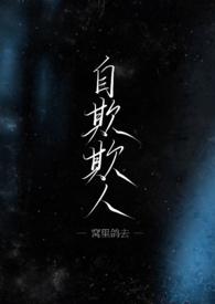 自欺欺人的造句