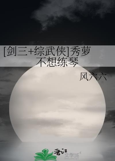 剑网三秀萝cos