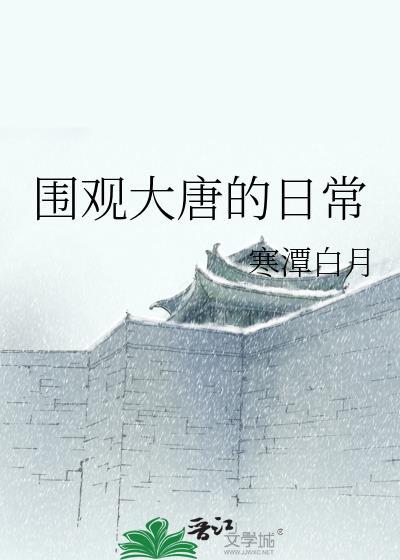 围观大唐的日常 寒潭白月 笔趣阁