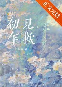 初见乍欢是什么意思