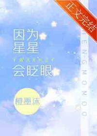 因为星星会眨眼笔趣阁