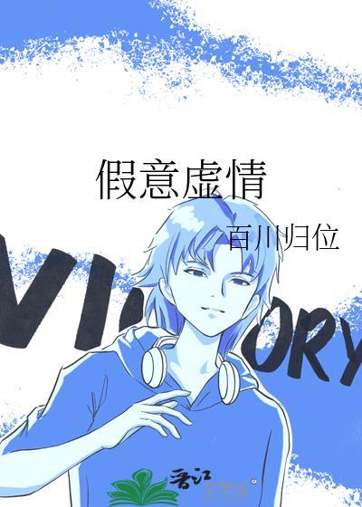 假意虚情百川归位笔趣阁最新章节列