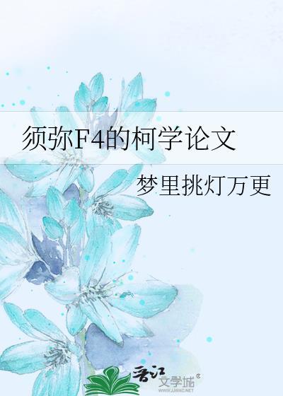 须弥pv