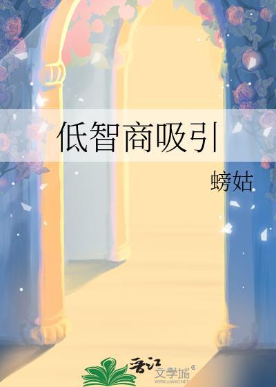 低智商的好处