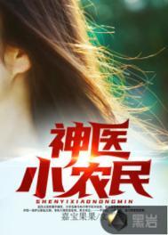 神医小农民赵八两全集免费阅读
