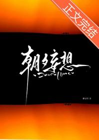 朝夕妄想by郁七月txt