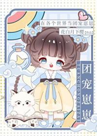在各个世界当团宠崽崽by花白月下樱