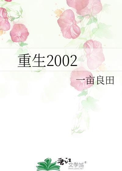 重生2002 一亩良田