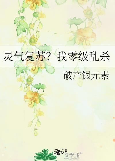 灵气复苏我零级乱杀