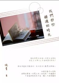 我们错过的那些年电视剧剧情
