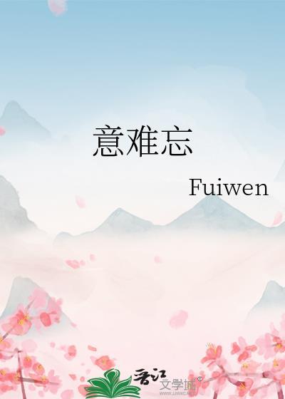 意难忘山家翻译