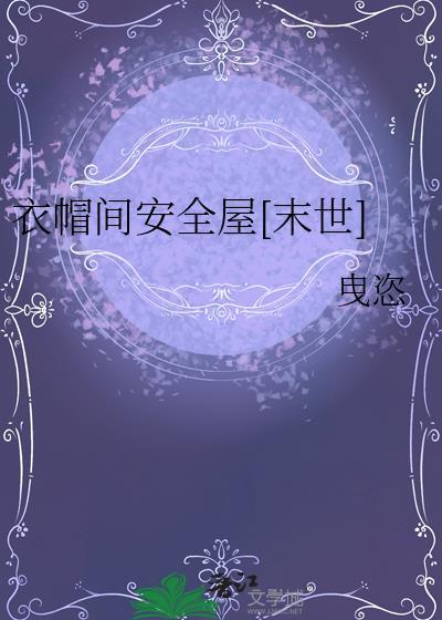 衣帽间安全屋末世